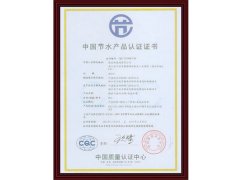 
中国节水认证证书
