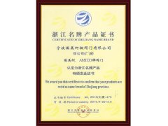 
浙江名牌产品
