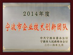 
宁波市企业技术创新团队
