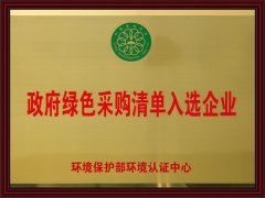 
政府绿色采购清单入选企业
