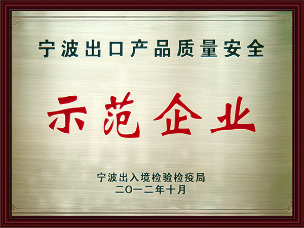 宁波出口产品质量安全示范企业证书