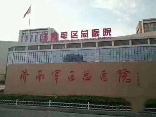 济南军区总医院