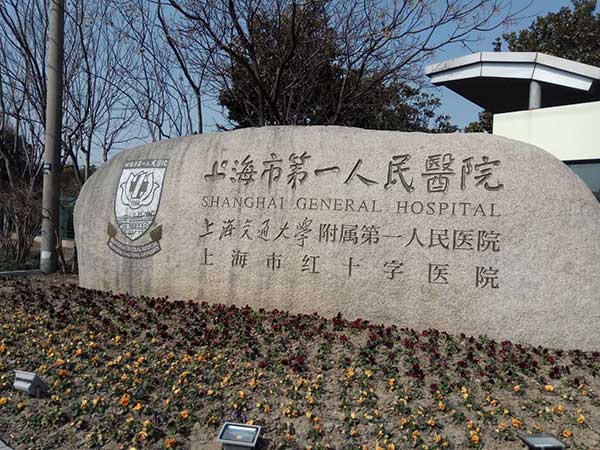 上海第一人民医院